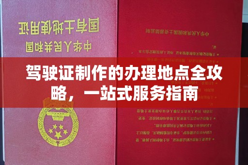 阿鲁科尔沁旗驾驶证制作的办理地点全攻略，一站式服务指南