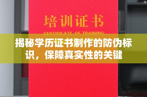 阳谷揭秘学历证书制作的防伪标识，保障真实性的关键