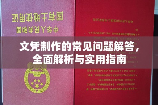 镇巴文凭制作的常见问题解答，全面解析与实用指南